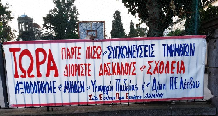 ΣΕΠΕ Λήμνου: «Συγχωνεύσεις τμημάτων – κενά και ελλείψεις σε διδακτικό προσωπικό – κτιριακά προβλήματα και «αξιολόγηση»
