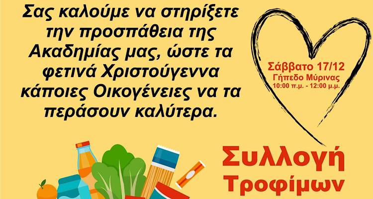 Ακαδημία Λήμνου του Ολυμπιακού: Πρωτοβουλία για τη συγκέντρωση τροφίμων το Σάββατο 17/12