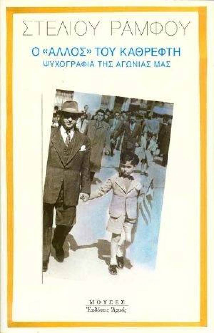 Ο Στέλιος Ράμφος και η τεκνοφαγία μας