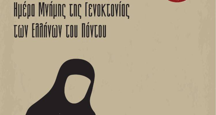 Το ΓΕΛ ΜΥΡΙΝΑΣ τίμησε την ημέρα μνήμης της γενοκτονίας των Ελλήνων του Πόντου!