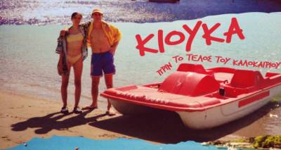 Η ταινία της εβδομάδας στο &quot;Μαρούλα&quot; | «Κιούκα, πριν το τέλος του καλοκαιριού»
