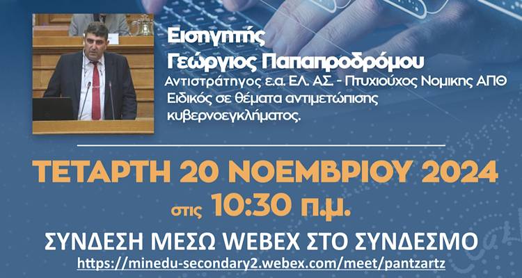 &Kappa;&upsilon;&beta;&epsilon;&rho;&nu;&omicron;&alpha;&sigma;&phi;ά&lambda;&epsilon;&iota;&alpha; &sigma;&tau;&eta;&nu; &kappa;&alpha;&theta;&eta;&mu;&epsilon;&rho;&iota;&nu;ό&tau;&eta;&tau;&alpha;: &Mu;&iota;&alpha; &epsilon;&nu;&delta;&iota;&alpha;&phi;έ&rho;&omicron;&upsilon;&sigma;&alpha; &kappa;&alpha;&iota; &chi;&rho;ή&sigma;&iota;&mu;&eta; &sigma;&upsilon;&zeta;ή&tau;&eta;&sigma;&eta; &gamma;&iota;&alpha; &mu;&alpha;&theta;&eta;&tau;έ&sigmaf; &kappa;&alpha;&iota; &gamma;&omicron;&nu;&epsilon;ί&sigmaf;