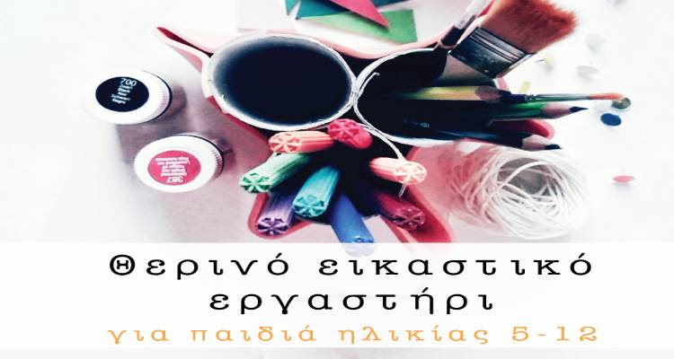 &Lambda;&tau;&Epsilon; &Lambda;ή&mu;&nu;&omicron;&upsilon;: &Theta;&epsilon;&rho;&iota;&nu;ό &epsilon;&iota;&kappa;&alpha;&sigma;&tau;&iota;&kappa;ό &epsilon;&rho;&gamma;&alpha;&sigma;&tau;&eta;&rho;ί&omicron;&upsilon; &gamma;&iota;&alpha; &pi;&alpha;&iota;&delta;&iota;ά &eta;&lambda;&iota;&kappa;ί&alpha;&sigmaf; 5 &ndash; 12 &epsilon;&tau;ώ&nu;.