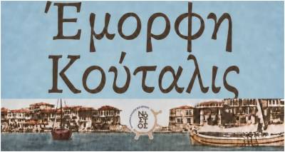 &laquo;Έ&mu;&omicron;&rho;&phi;&eta; &Kappa;&omicron;ύ&tau;&alpha;&lambda;&iota;&sigmaf;&raquo;: &Epsilon;&pi;&epsilon;&tau;&epsilon;&iota;&alpha;&kappa;ή &mu;&omicron;&upsilon;&sigma;&iota;&kappa;&omicron;&chi;&omicron;&rho;&epsilon;&upsilon;&tau;&iota;&kappa;ή &pi;&alpha;&rho;ά&sigma;&tau;&alpha;&sigma;&eta; &gamma;&iota;&alpha; &tau;&alpha; 100 &chi;&rho;ό&nu;&iota;&alpha; &tau;&eta;&sigmaf; &Nu;έ&alpha;&sigmaf; &Kappa;&omicron;ύ&tau;&alpha;&lambda;&eta;&sigmaf; &sigma;&tau;&omicron; &lambda;&iota;&mu;ά&nu;&iota; &tau;&omicron;&upsilon; &chi;&omega;&rho;&iota;&omicron;ύ