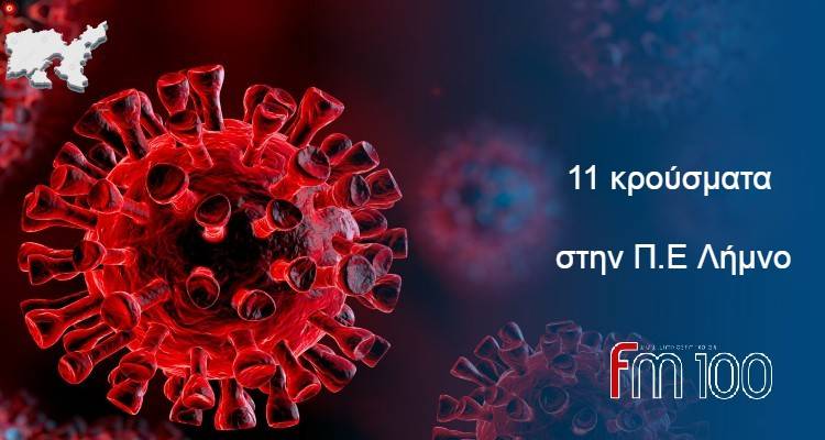 &Lambda;ή&mu;&nu;&omicron;&sigmaf; &ndash; &Kappa;&omicron;&rho;&omega;&nu;&omicron;ϊό&sigmaf;: 11 &kappa;&rho;&omicron;ύ&sigma;&mu;&alpha;&tau;&alpha; &alpha;&nu;&alpha;&kappa;&omicron;ί&nu;&omega;&sigma;&epsilon; &omicron; &Epsilon;&Omicron;&Delta;&Upsilon;  | &Epsilon;&kappa;&tau;ά&kappa;&tau;&omega;&sigmaf; rapid test &sigma;&tau;&omicron;&nu; &Pi;&lambda;&alpha;&tau;ύ