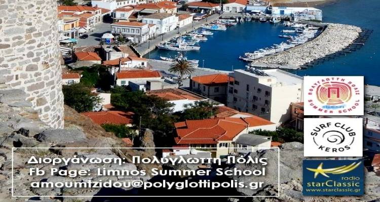 Ανοιχτός διάλογος και επιμόρφωση για την εκπαίδευση της ανθεκτικότητας στη Λήμνο