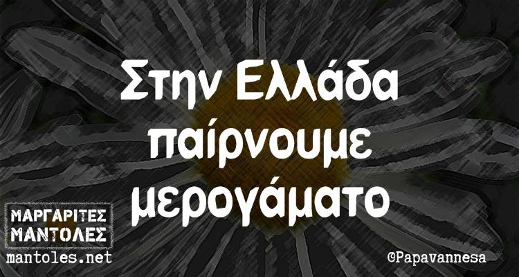 Τα παραλειπόμενα της Τετάρτης από το ελληνικό ίντερνετ
