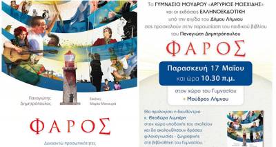 &Lambda;ή&mu;&nu;&omicron;&sigmaf;: &Omicron; &sigma;&upsilon;&gamma;&gamma;&rho;&alpha;&phi;έ&alpha;&sigmaf; &Pi;&alpha;&nu;&alpha;&gamma;&iota;ώ&tau;&eta;&sigmaf; &Delta;&eta;&mu;&eta;&tau;&rho;ό&pi;&omicron;&upsilon;&lambda;&omicron;&sigmaf; &sigma;&tau;&omicron; &Gamma;&upsilon;&mu;&nu;ά&sigma;&iota;&omicron; &Mu;&omicron;ύ&delta;&rho;&omicron;&upsilon; &gamma;&iota;&alpha; &tau;&eta;&nu; &pi;&alpha;&rho;&omicron;&upsilon;&sigma;ί&alpha;&sigma;&eta; &tau;&omicron;&upsilon; &beta;&iota;&beta;&lambda;ί&omicron;&upsilon; &tau;&omicron;&upsilon; &laquo;&Phi;ά&rho;&omicron;&sigmaf;&raquo;