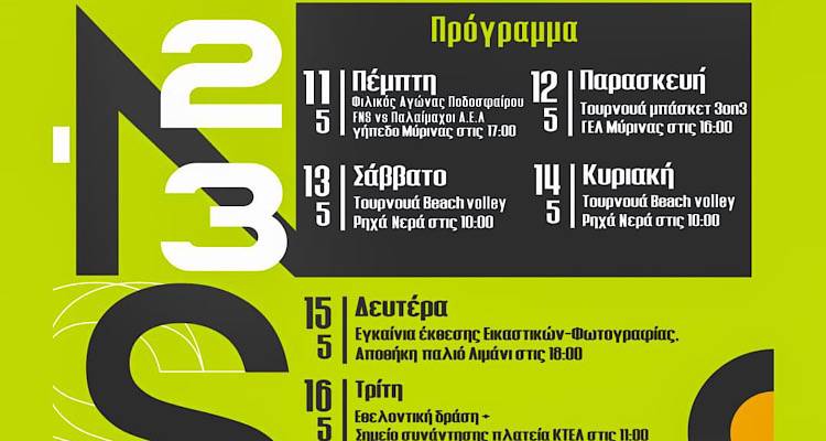 &Lambda;ή&mu;&nu;&omicron;&sigmaf;: &Omicron; &Phi;&omicron;&iota;&tau;&eta;&tau;&iota;&kappa;ό&sigmaf; &Sigma;ύ&lambda;&lambda;&omicron;&gamma;&omicron;&sigmaf; &Tau;.&Epsilon;.&Tau;.&Delta; &sigma;&alpha;&sigmaf; &pi;&alpha;&rho;&omicron;&upsilon;&sigma;&iota;ά&zeta;&epsilon;&iota; &tau;&omicron; 9&omicron; &Phi;&epsilon;&sigma;&tau;&iota;&beta;ά&lambda; Έ&kappa;&phi;&rho;&alpha;&sigma;&eta;&sigmaf;.