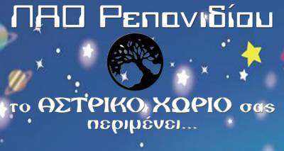 &Tau;&omicron; &laquo;&Alpha;&sigma;&tau;&rho;&iota;&kappa;ό &Chi;&omega;&rho;&iota;ό&raquo; &alpha;&nu;&omicron;ί&gamma;&epsilon;&iota; &tau;&iota;&sigmaf; &pi;ύ&lambda;&epsilon;&sigmaf; &tau;&omicron;&upsilon; &sigma;&tau;&omicron; &Rho;&epsilon;&pi;&alpha;&nu;ί&delta;&iota;