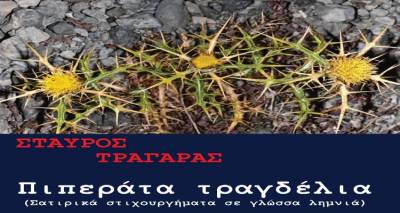 &Kappa;&upsilon;&kappa;&lambda;&omicron;&phi;ό&rho;&eta;&sigma;&epsilon; &tau;&omicron; &nu;έ&omicron; &beta;&iota;&beta;&lambda;ί&omicron; &tau;&omicron;&upsilon; &Sigma;. &Tau;&rho;&alpha;&gamma;ά&rho;&alpha; &laquo;&Pi;&iota;&pi;&epsilon;&rho;ά&tau;&alpha; &Tau;&rho;&alpha;&gamma;&delta;έ&lambda;&iota;&alpha;&raquo;