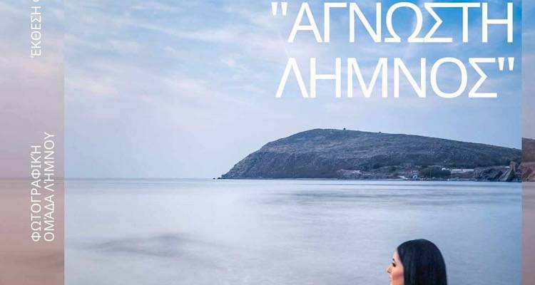 Ανακαλύψτε την «Άγνωστη Λήμνο» | «Ανοίγει τις πόρτες της» η Έκθεση Φωτογραφίας της Α.Μ.Κ.Ε σε συνεργασία με την Φ.Ο.Λ