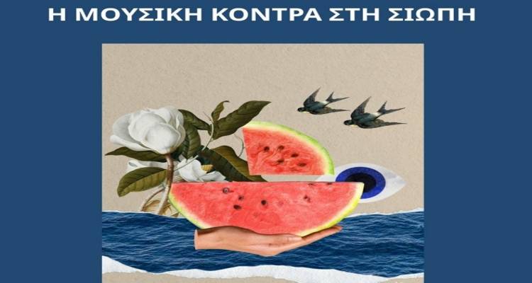 &Kappa;&alpha;&lambda;&lambda;&iota;&tau;&epsilon;&chi;&nu;&iota;&kappa;ή &delta;&rho;ά&sigma;&eta; &laquo;&Eta; &mu;&omicron;&upsilon;&sigma;&iota;&kappa;ή &kappa;ό&nu;&tau;&rho;&alpha; &sigma;&tau;&eta; &sigma;&iota;&omega;&pi;ή&raquo; &sigma;&tau;&omicron; &Pi;ά&rho;&kappa;&omicron; &Alpha;&nu;&delta;&rho;&omega;&nu;ί&omicron;&upsilon;