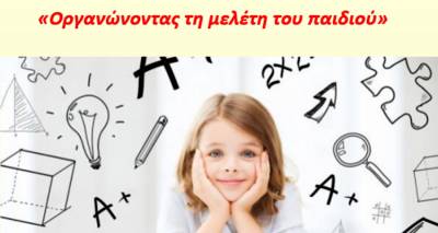 &Epsilon;&kappa;&delta;ή&lambda;&omega;&sigma;&eta; &mu;&epsilon; &theta;έ&mu;&alpha; &laquo;&Omicron;&rho;&gamma;&alpha;&nu;ώ&nu;&omicron;&nu;&tau;&alpha;&sigmaf; &tau;&eta; &mu;&epsilon;&lambda;έ&tau;&eta; &tau;&omicron;&upsilon; &pi;&alpha;&iota;&delta;&iota;&omicron;ύ&raquo; &alpha;&pi;&omicron; &tau;&omicron; &Delta;&eta;&mu;&omicron;&tau;&iota;&kappa;ό &Sigma;&chi;&omicron;&lambda;&epsilon;ί&omicron; &Mu;&omicron;ύ&delta;&rho;&omicron;&upsilon;