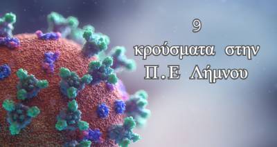&Lambda;ή&mu;&nu;&omicron;&sigmaf;: &Mu;ό&lambda;&iota;&sigmaf; 9 &tau;&alpha; &sigma;&eta;&mu;&epsilon;&rho;&iota;&nu;ά &kappa;&rho;&omicron;ύ&sigma;&mu;&alpha;&tau;&alpha;