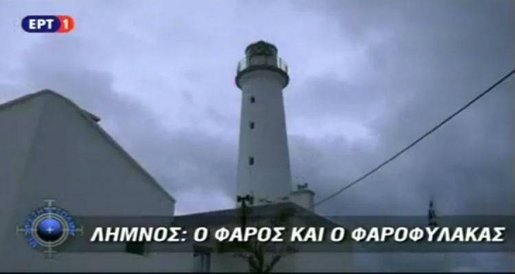 Λήμνος: Αφιέρωμα στο Φάρο της Πλάκας από την «Αρετή και Τόλμη»