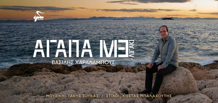 Ο Τάκης Σούκας υπογράφει το νέο τραγούδι του Λημνιού Βασίλη Χαραλάμπους