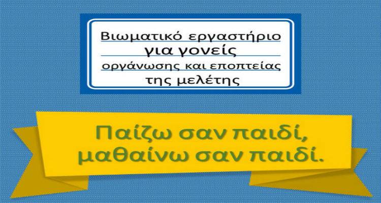 &laquo;&Pi;&alpha;ί&zeta;&omega; &sigma;&alpha;&nu; &pi;&alpha;&iota;&delta;ί, &mu;&alpha;&theta;&alpha;ί&nu;&omega; &sigma;&alpha;&nu; &pi;&alpha;&iota;&delta;ί&raquo; | &Beta;&iota;&omega;&mu;&alpha;&tau;&iota;&kappa;ό &epsilon;&rho;&gamma;&alpha;&sigma;&tau;ή&rho;&iota;&omicron; &gamma;&iota;&alpha; &gamma;&omicron;&nu;&epsilon;ί&sigmaf; &sigma;&tau;&eta; &Lambda;ή&mu;&nu;&omicron;