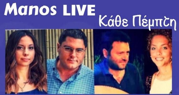 Από τώρα οι Πέμπτες στο MANOS είναι live!!