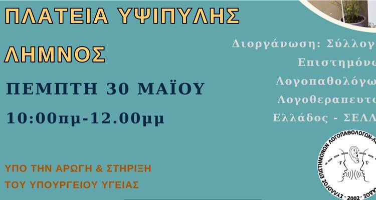 &Lambda;ή&mu;&nu;&omicron;&sigmaf;: &Delta;&rho;ά&sigma;&eta; &epsilon;&nu;&eta;&mu;έ&rho;&omega;&sigma;&eta;&sigmaf; &sigma;&tau;&eta;&nu; &Pi;&lambda;. &Upsilon;&psi;&iota;&pi;ύ&lambda;&eta;&sigmaf;, &mu;&epsilon; &alpha;&phi;&omicron;&rho;&mu;ή &tau;&eta;&nu; &Pi;&alpha;&nu;&epsilon;&lambda;&lambda;&alpha;&delta;&iota;&kappa;ή &eta;&mu;έ&rho;&alpha; &lambda;&omicron;&gamma;&omicron;&theta;&epsilon;&rho;&alpha;&pi;&epsilon;ί&alpha;&sigmaf;