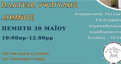 &Lambda;ή&mu;&nu;&omicron;&sigmaf;: &Delta;&rho;ά&sigma;&eta; &epsilon;&nu;&eta;&mu;έ&rho;&omega;&sigma;&eta;&sigmaf; &sigma;&tau;&eta;&nu; &Pi;&lambda;. &Upsilon;&psi;&iota;&pi;ύ&lambda;&eta;&sigmaf;, &mu;&epsilon; &alpha;&phi;&omicron;&rho;&mu;ή &tau;&eta;&nu; &Pi;&alpha;&nu;&epsilon;&lambda;&lambda;&alpha;&delta;&iota;&kappa;ή &eta;&mu;έ&rho;&alpha; &lambda;&omicron;&gamma;&omicron;&theta;&epsilon;&rho;&alpha;&pi;&epsilon;ί&alpha;&sigmaf;