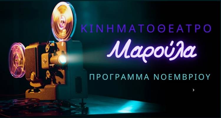 &Gamma;έ&lambda;&iota;&omicron;, &pi;&epsilon;&rho;&iota;&pi;έ&tau;&epsilon;&iota;&alpha;, &mu;&upsilon;&sigma;&tau;ή&rho;&iota;&omicron; &amp; &mu;&iota;&alpha; &mu;&alpha;&gamma;&iota;&kappa;ή &tau;&alpha;&iota;&nu;ί&alpha; &kappa;&iota;&nu;&omicron;&upsilon;&mu;έ&nu;&omega;&nu; &sigma;&chi;&epsilon;&delta;ί&omega;&nu; &tau;&omicron;&nu; &Nu;&omicron;έ&mu;&beta;&rho;&iota;&omicron; &sigma;&tau;&omicron; &laquo;&Mu;&alpha;&rho;&omicron;ύ&lambda;&alpha;&raquo;