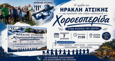 &Eta; &omicron;&mu;ά&delta;&alpha; &tau;&omicron;&upsilon; &Eta;&rho;&alpha;&kappa;&lambda;ή &Alpha;&tau;&sigma;&iota;&kappa;ή&sigmaf; &pi;&rho;&omicron;&sigma;&kappa;&alpha;&lambda;&epsilon;ί &sigma;&tau;&eta;&nu; &epsilon;&tau;ή&sigma;&iota;&alpha; &kappa;&alpha;&lambda;&omicron;&kappa;&alpha;&iota;&rho;&iota;&nu;ή &chi;&omicron;&rho;&omicron;&epsilon;&sigma;&pi;&epsilon;&rho;ί&delta;&alpha; &tau;&eta;&sigmaf;