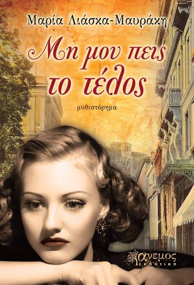 &Omicron; &Kappa;ώ&sigma;&tau;&alpha;&sigmaf; &Sigma;&kappa;&omicron;ύ&rho;&alpha;&sigmaf; &gamma;&iota;&alpha; &tau;&omicron; &beta;&iota;&beta;&lambda;ί&omicron; &laquo;&Mu;&eta; &mu;&omicron;&upsilon; &pi;&epsilon;&iota;&sigmaf; &tau;&omicron; &tau;έ&lambda;&omicron;&sigmaf;&raquo; &tau;&eta;&sigmaf; &Mu;&alpha;&rho;ί&alpha;&sigmaf; &Lambda;&iota;ά&sigma;&kappa;&alpha; - &Mu;&alpha;&upsilon;&rho;ά&kappa;&eta;