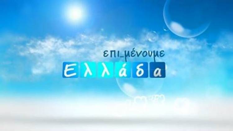 &Alpha;ύ&rho;&iota;&omicron; &tau;&omicron; &mu;&epsilon;&sigma;&eta;&mu;έ&rho;&iota; &eta; &Lambda;ή&mu;&nu;&omicron;&sigmaf; &sigma;&tau;&eta;&nu; &epsilon;&kappa;&pi;&omicron;&mu;&pi;ή &laquo;&Epsilon;&pi;&iota;&mu;έ&nu;&omicron;&upsilon;&mu;&epsilon; &Epsilon;&lambda;&lambda;ά&delta;&alpha;&raquo; &tau;&eta;&sigmaf; &Nu;&Epsilon;&Rho;&Iota;&Tau;