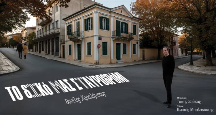 &Nu;έ&omicron; &tau;&rho;&alpha;&gamma;&omicron;ύ&delta;&iota; &alpha;&pi;ό &tau;&omicron; &Lambda;&eta;&mu;&nu;&iota;ό &Beta;&alpha;&sigma;ί&lambda;&eta; &Chi;&alpha;&rho;&alpha;&lambda;ά&mu;&pi;&omicron;&upsilon;&sigmaf; | &laquo;&Tau;&omicron; &delta;&iota;&kappa;ό &mu;&alpha;&sigmaf; &Sigma;&tau;&alpha;&upsilon;&rho;&omicron;&delta;&rho;ό&mu;&iota;&raquo;