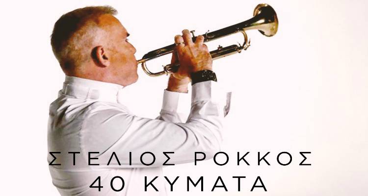 «40 Κύματα»: Ακούστε το νέο τραγούδι του Στέλιου Ρόκκου (video)