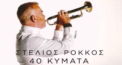 «40 Κύματα»: Ακούστε το νέο τραγούδι του Στέλιου Ρόκκου (video)