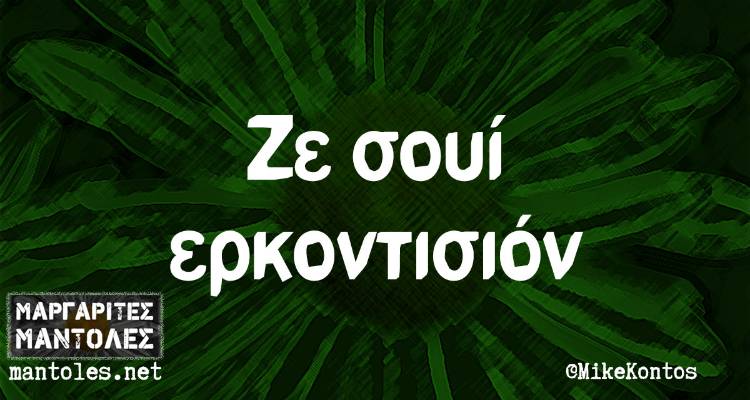 Τα παραλειπόμενα της Πέμπτης από το ελληνικό ίντερνετ