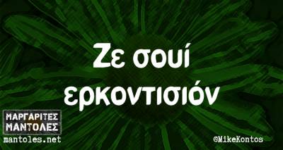 Τα παραλειπόμενα της Πέμπτης από το ελληνικό ίντερνετ