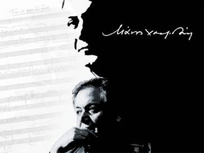 Μικρό αφιέρωμα στον Μάνο Χατζιδάκι