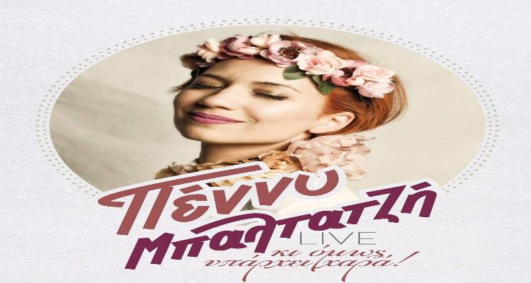 Την Παρασκευή η Πέννυ Μπαλτατζή στη Λήμνο | Δωρεάν συναυλία