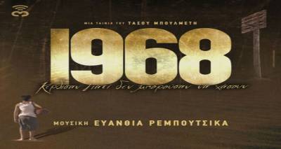 &laquo;1968&raquo; | &Eta; &tau;&alpha;&iota;&nu;ί&alpha; &tau;&eta;&sigmaf; &epsilon;&beta;&delta;&omicron;&mu;ά&delta;&alpha;&sigmaf; &sigma;&tau;&omicron; &laquo;&Mu;&alpha;&rho;&omicron;ύ&lambda;&alpha;&raquo;