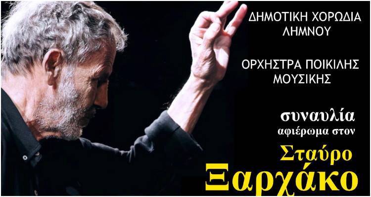 &Sigma;&upsilon;&nu;&alpha;&upsilon;&lambda;ί&alpha; &alpha;&phi;&iota;έ&rho;&omega;&mu;&alpha; &sigma;&tau;&omicron;&nu; &Sigma;&tau;&alpha;ύ&rho;&omicron; &Xi;&alpha;&rho;&chi;ά&kappa;&omicron; &alpha;&pi;ό &tau;&eta; &Delta;&eta;&mu;&omicron;&tau;&iota;&kappa;ή &Chi;&omicron;&rho;&omega;&delta;ί&alpha; &amp; &tau;&eta;&nu; &Omicron;&rho;&chi;ή&sigma;&tau;&rho;&alpha; &Pi;&omicron;&iota;&kappa;ί&lambda;&eta;&sigmaf; &Mu;&omicron;&upsilon;&sigma;&iota;&kappa;ή&sigmaf;