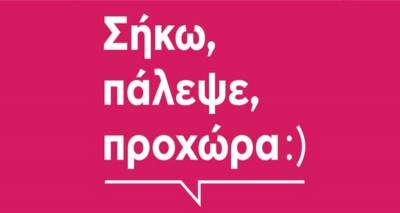 &Pi;&omicron;&lambda;&iota;ό&chi;&nu;&eta;: &laquo;&Sigma;ή&kappa;&omega;, &Pi;ά&lambda;&epsilon;&psi;&epsilon;, &Pi;&rho;&omicron;&chi;ώ&rho;&alpha;&raquo; | &Pi;&alpha;&gamma;&kappa;ό&sigma;&mu;&iota;&alpha; &eta;&mu;έ&rho;&alpha; &kappa;&alpha;&tau;ά &tau;&omega;&nu; &nu;&alpha;&rho;&kappa;&omega;&tau;&iota;&kappa;ώ&nu;