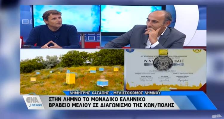 Αργυρό βραβείο για το μέλι της Λήμνου σε διεθνή διαγωνισμό! (video)
