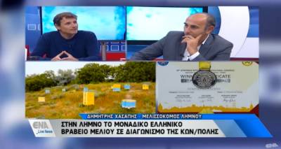 Αργυρό βραβείο για το μέλι της Λήμνου σε διεθνή διαγωνισμό! (video)