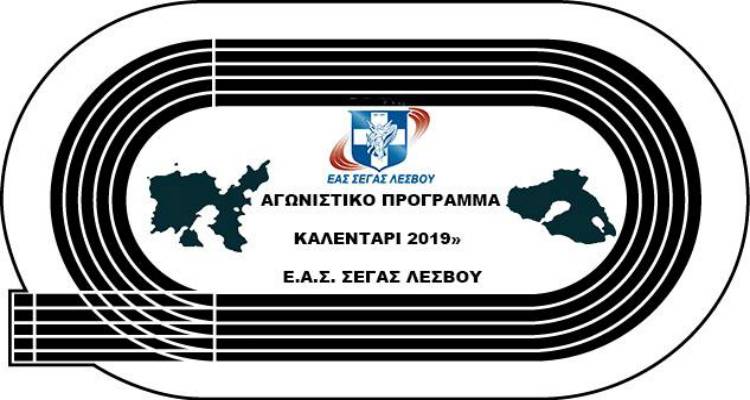 &laquo;&Kappa;&Alpha;&Lambda;&Epsilon;&Nu;&Tau;&Alpha;&Rho;&Iota; 2019&raquo;: &Tau;&omicron; &alpha;&gamma;&omega;&nu;&iota;&sigma;&tau;&iota;&kappa;ό &pi;&rho;ό&gamma;&rho;&alpha;&mu;&mu;&alpha; &sigma;&tau;ί&beta;&omicron;&upsilon; &alpha;&nu;&alpha;&kappa;&omicron;ί&nu;&omega;&sigma;&epsilon; &eta; &Epsilon;&Alpha;&Sigma; &Sigma;&Epsilon;&Gamma;&Alpha;&Sigma; &Lambda;έ&sigma;&beta;&omicron;&upsilon;