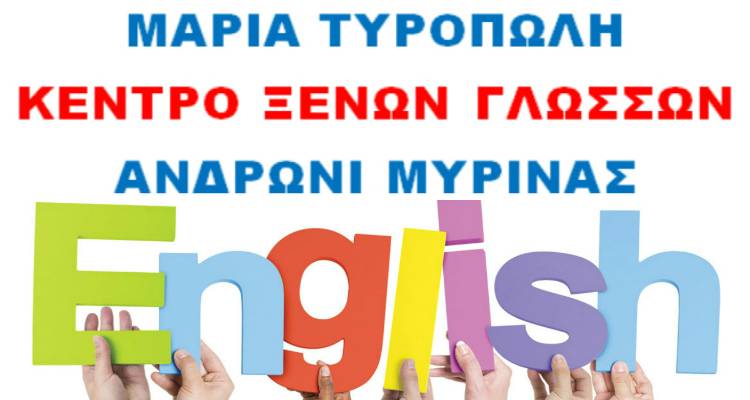 Κέντρο Ξένων Γλωσσών Μαρίας Τυροπώλη: Η εγγύηση στην άριστη εκμάθηση της αγγλικής γλώσσας