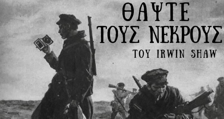 &laquo;&Theta;ά&psi;&tau;&epsilon; &tau;&omicron;&upsilon;&sigmaf; &nu;&epsilon;&kappa;&rho;&omicron;ύ&sigmaf;&raquo; &tau;&omicron;&upsilon; Irwin Shaw &alpha;&pi;ό &tau;&eta; &Lambda;&alpha;ϊ&kappa;ή &Sigma;&kappa;&eta;&nu;ή &tau;&omicron;&upsilon; &Mu;&Epsilon;&Alpha;&Sigma; &laquo;&Lambda;&Eta;&Mu;&Nu;&Omicron;&Sigma;&raquo;