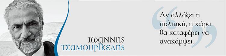 Έφυγε από τη ζωή ο καθηγητής Διεθνών Οικονομικών του Παν. Αιγαίου Ιωάννης Τσαμουργκέλης