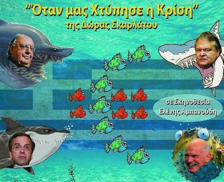 «Όταν μας χτύπησε η κρίση» σήμερα στο Πολιτιστικό Κέντρο Πορτιανού