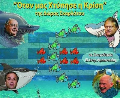 «Όταν μας χτύπησε η κρίση» σήμερα στο Πολιτιστικό Κέντρο Πορτιανού