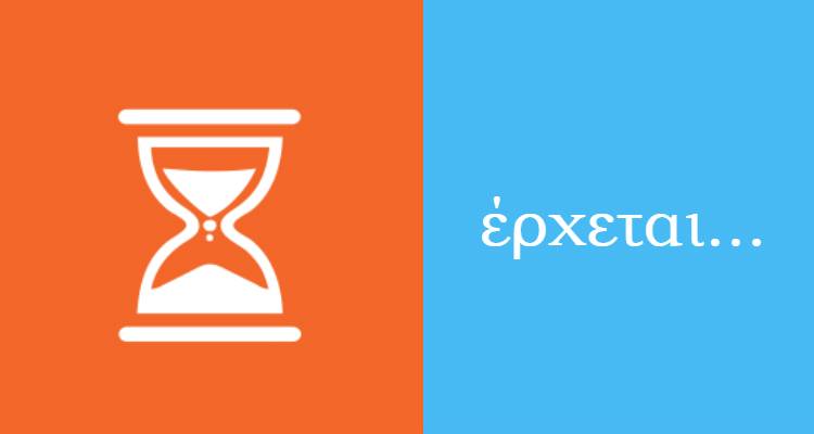 Έρχεται...