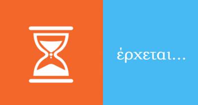 Έρχεται...