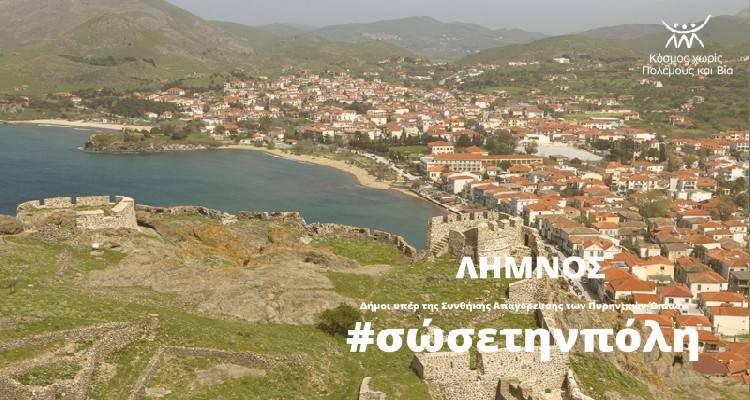 Ο Δήμος Λήμνου υποστηρικτής της εκστρατείας «σώσε την πόλη»